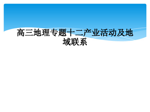 高三地理专题十二产业活动及地域联系