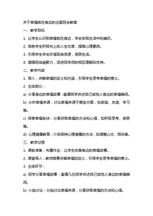 关于幸福就在身边的主题班会教案