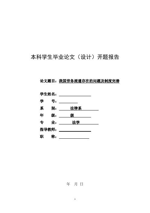 我国劳务派遣存在的问题及制度完善 开题报告定稿