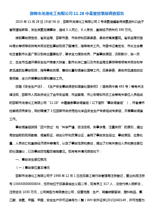 邯郸市龙港化工有限公司11.28中毒窒息事故调查报告