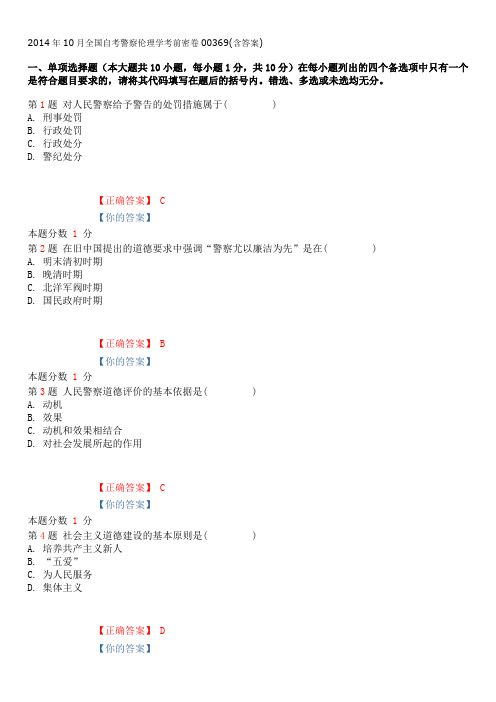 2014年10月全国自考警察伦理学考前密卷00369(含答案)