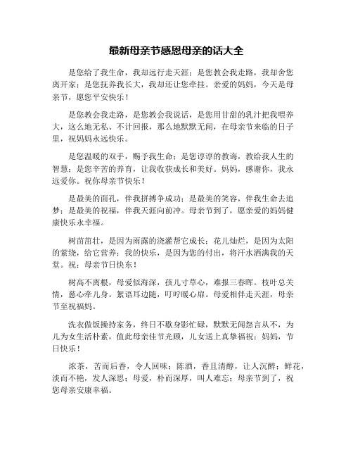 最新母亲节感恩母亲的话大全