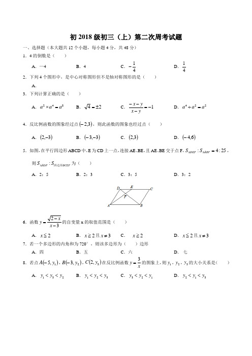 重庆市育才中学初2018级初三(上)第二次周考数学试题