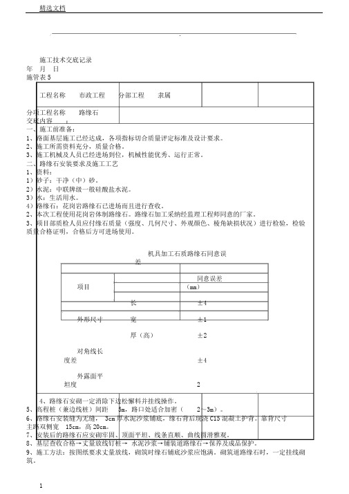 路缘石技术交底