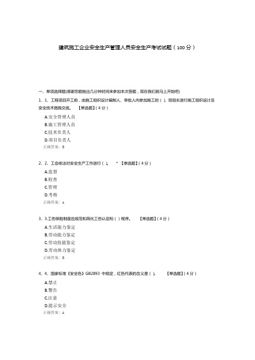 建筑施工企业安全生产管理人员安全生产考试