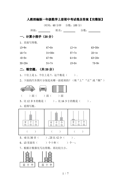 人教部编版一年级数学上册期中考试卷及答案【完整版】