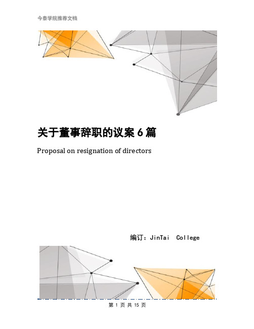 关于董事辞职的议案6篇