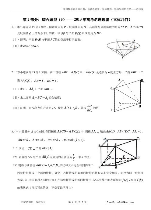 2013年高考名题选编(立体几何)