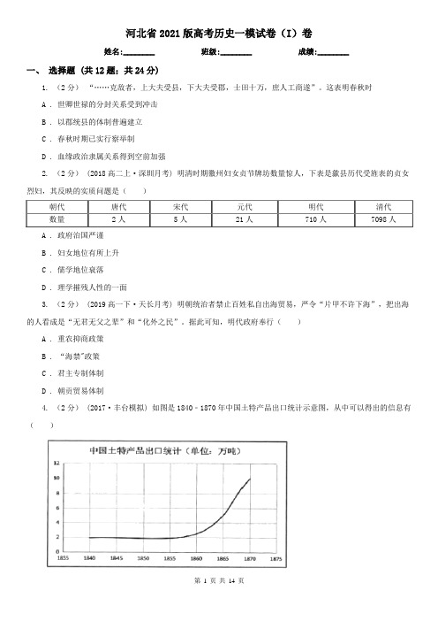 河北省2021版高考历史一模试卷(I)卷