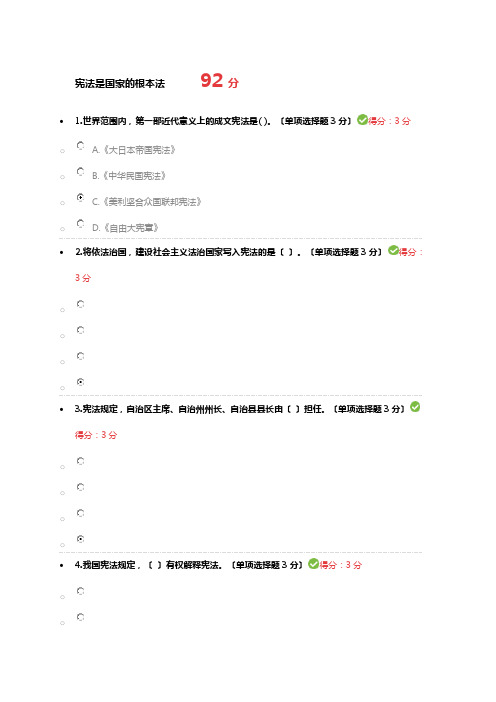 宪法是国家的根本法92分