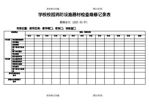 学校消防器材维护保养记录表之欧阳家百创编