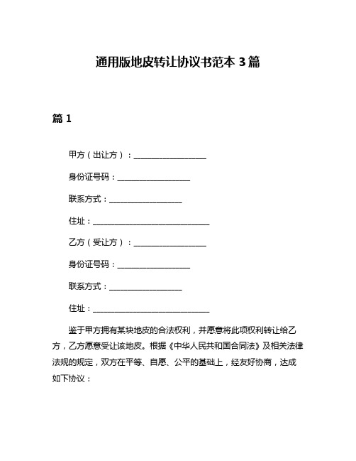 通用版地皮转让协议书范本3篇