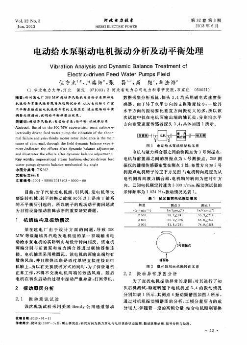 电动给水泵驱动电机振动分析及动平衡处理