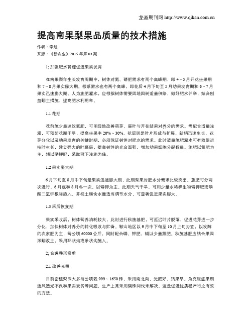 提高南果梨果品质量的技术措施