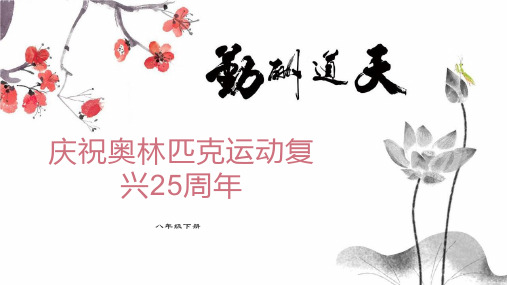 第16课《庆祝奥林匹克复兴25周年》课件-统编版语文八年级下册