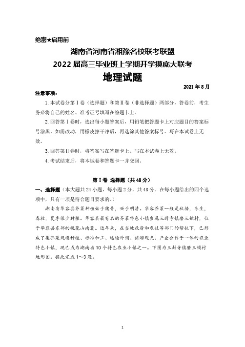 2021年8月湖南省河南省湘豫名校联考联盟2022届高三毕业班大联考地理试题及答案解析