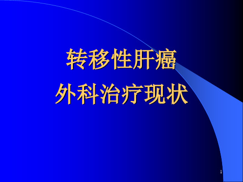 转移性肝癌外科治疗现状ppt课件