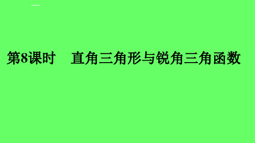 2018年中考数学专题复习过关集训-第四单元 三角形 第8课时 直角三角形与锐角三角函数课件 新人教版