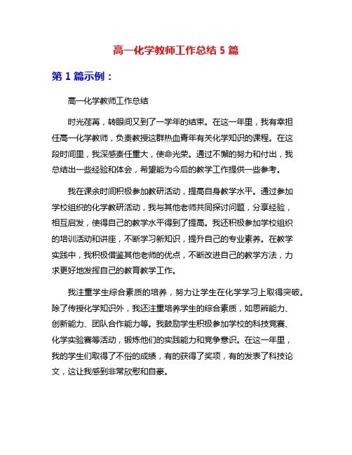 高一化学教师工作总结5篇