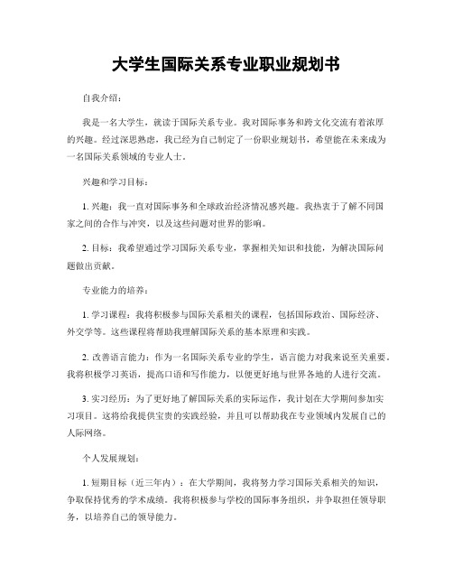 大学生国际关系专业职业规划书