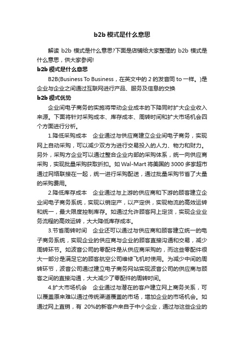 b2b模式是什么意思