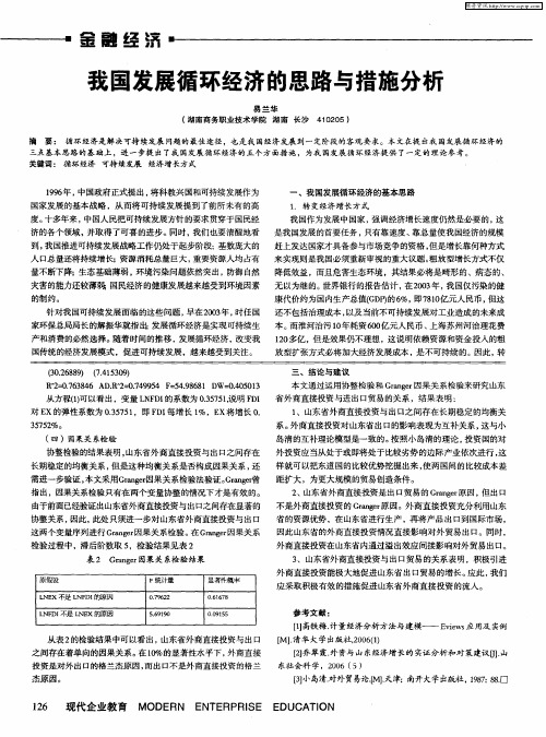 我国发展循环经济的思路与措施分析