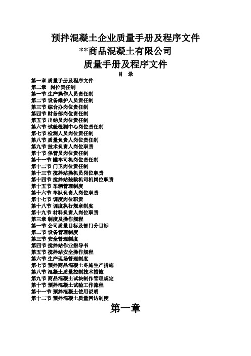 预拌商品混凝土生产企业质量管理体系质量手册及程序文