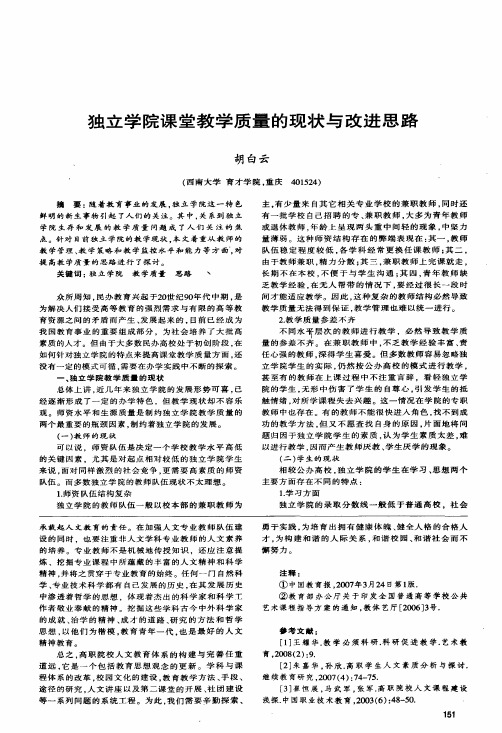 独立学院课堂教学质量的现状与改进思路