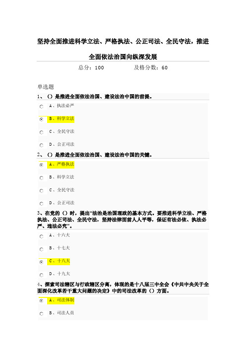 坚持全面推进科学立法、严格执法、公正司法、全民守法,推进全面依法治国向纵深发展