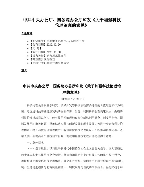 中共中央办公厅、国务院办公厅印发《关于加强科技伦理治理的意见》