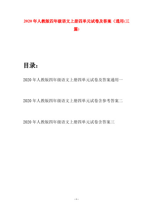 2020年人教版四年级语文上册四单元试卷及答案通用(三套)