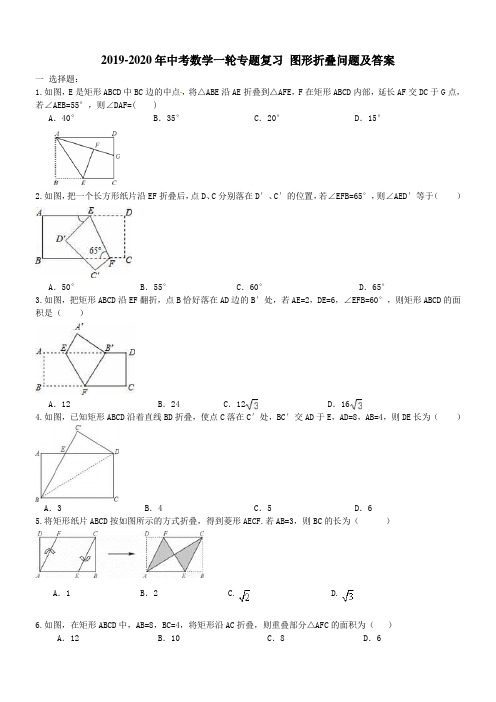 2019-2020年中考数学一轮专题复习 图形折叠问题及答案