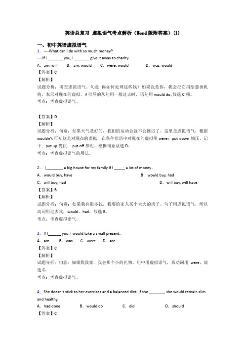 英语总复习 虚拟语气考点解析(Word版附答案)(1)