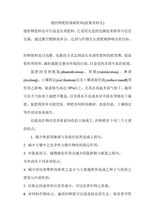 缓控释肥的基础资料