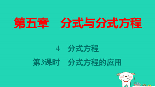 八年级数学下册第五章分式方程第3课时分式方程的应用作业pptx课件新版北师大版