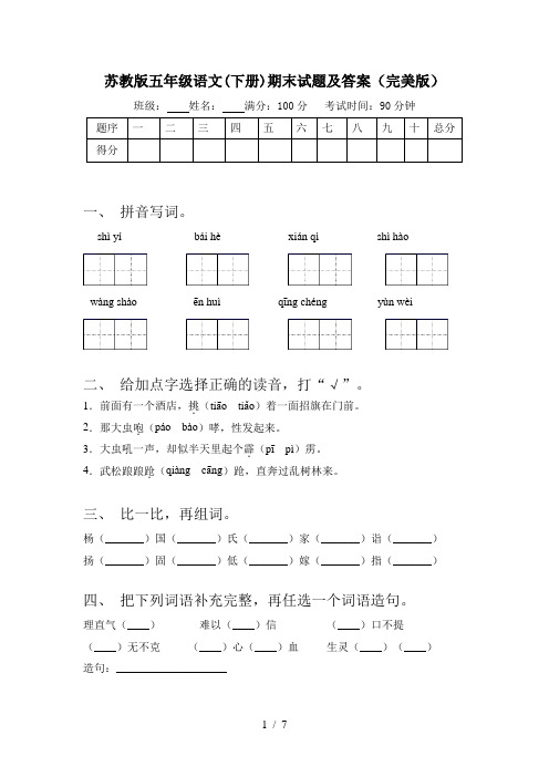 苏教版五年级语文(下册)期末试题及答案(完美版)