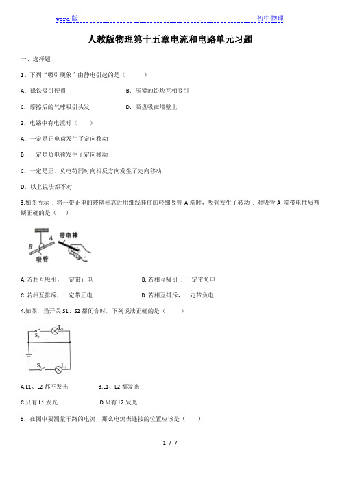 2020年人教版九年级全一册物理第十五章电流和电路单元习题(含答案)