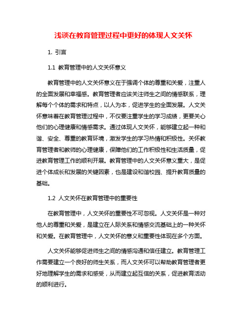 浅谈在教育管理过程中更好的体现人文关怀