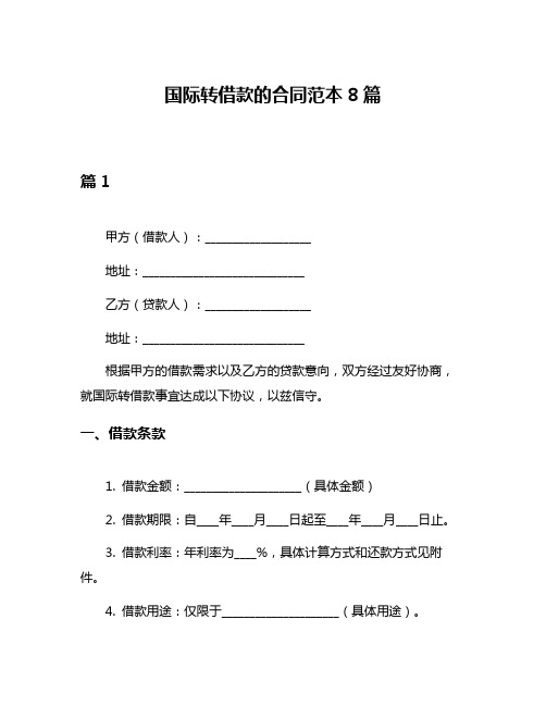 国际转借款的合同范本8篇