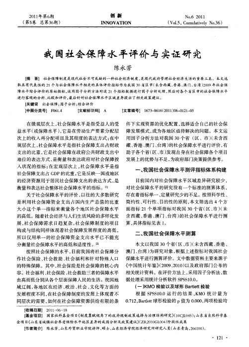 我国社会保障水平评价与实证研究