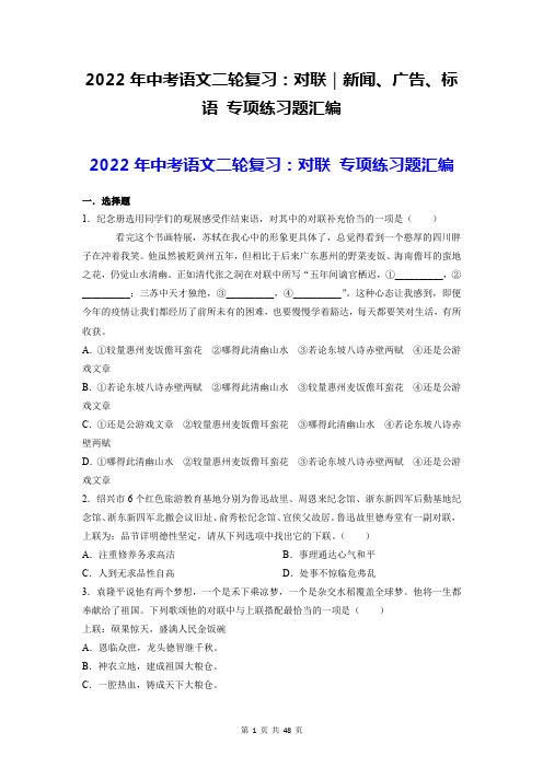 2022年中考语文二轮复习：对联｜新闻、广告、标语 专项练习题汇编(含答案解析)