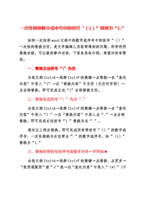 一次性替换数字或序号中的括号“(1)”替换为“1