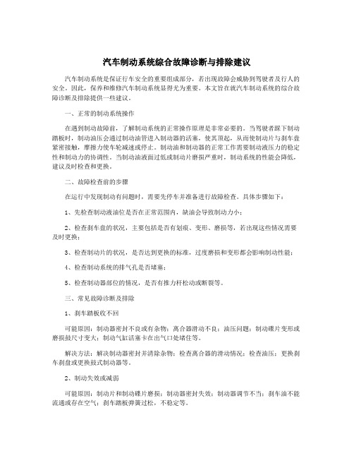 汽车制动系统综合故障诊断与排除建议