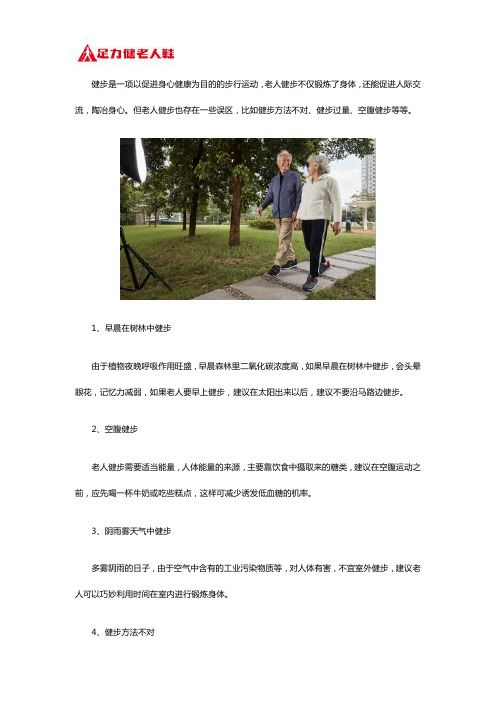 老人健步的误区