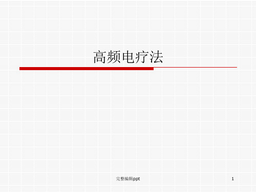 高频电疗法1ppt课件