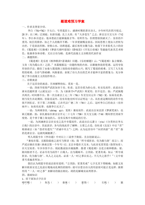 高中语文 蜀道难预习学案 新人教版必修3