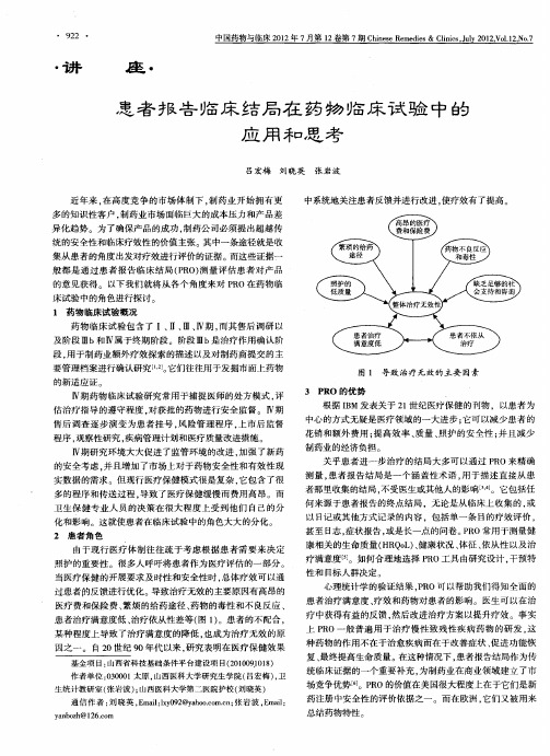 患者报告临床结局在药物临床试验中的应用和思考