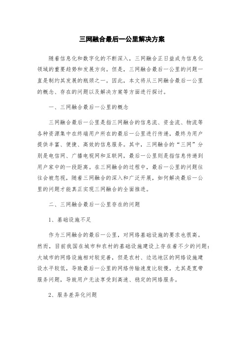 三网融合最后一公里解决方案