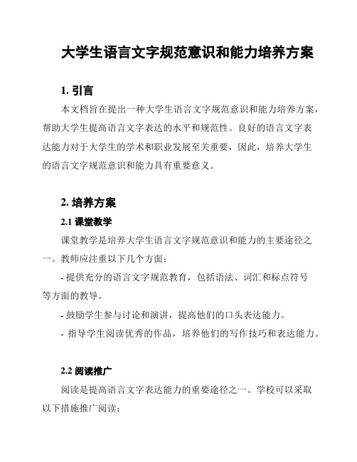 大学生语言文字规范意识和能力培养方案