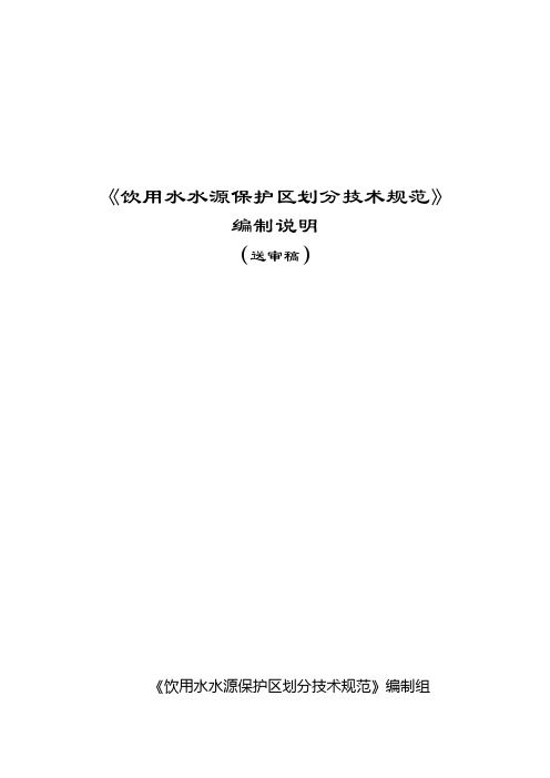 (整理)城市饮用水水源保护区划分技术细则